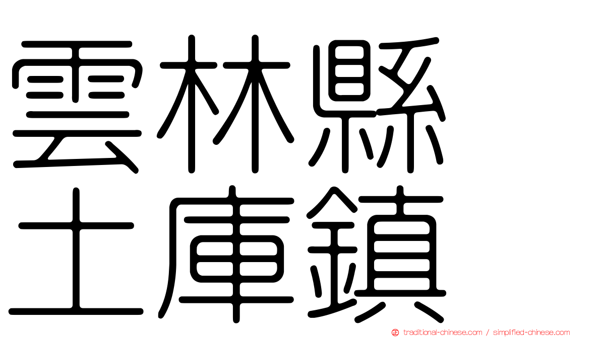 雲林縣　土庫鎮